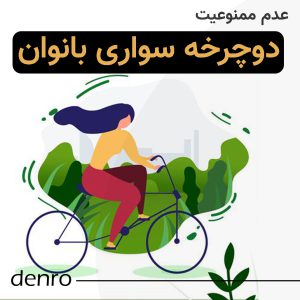 عدم ممنوعیت دوچرخه سواری بانوان