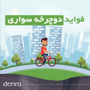 فواید دوچرخه سواری