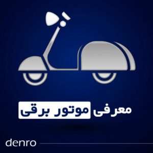 معرفی موتور برقی