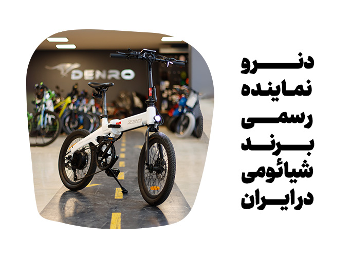 دوچرخه برقی تاشو ، دوچرخه برقی ، دوچرخه برقی شیائومی ، تصویر دوچرخه ، دوچرخه شارژی