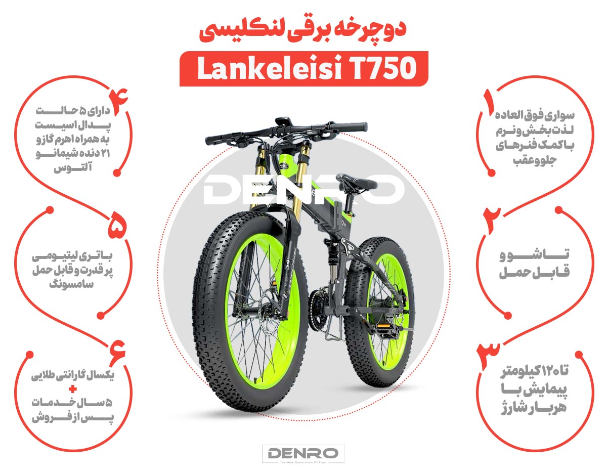 دوچرخه برقی T750 PLUS