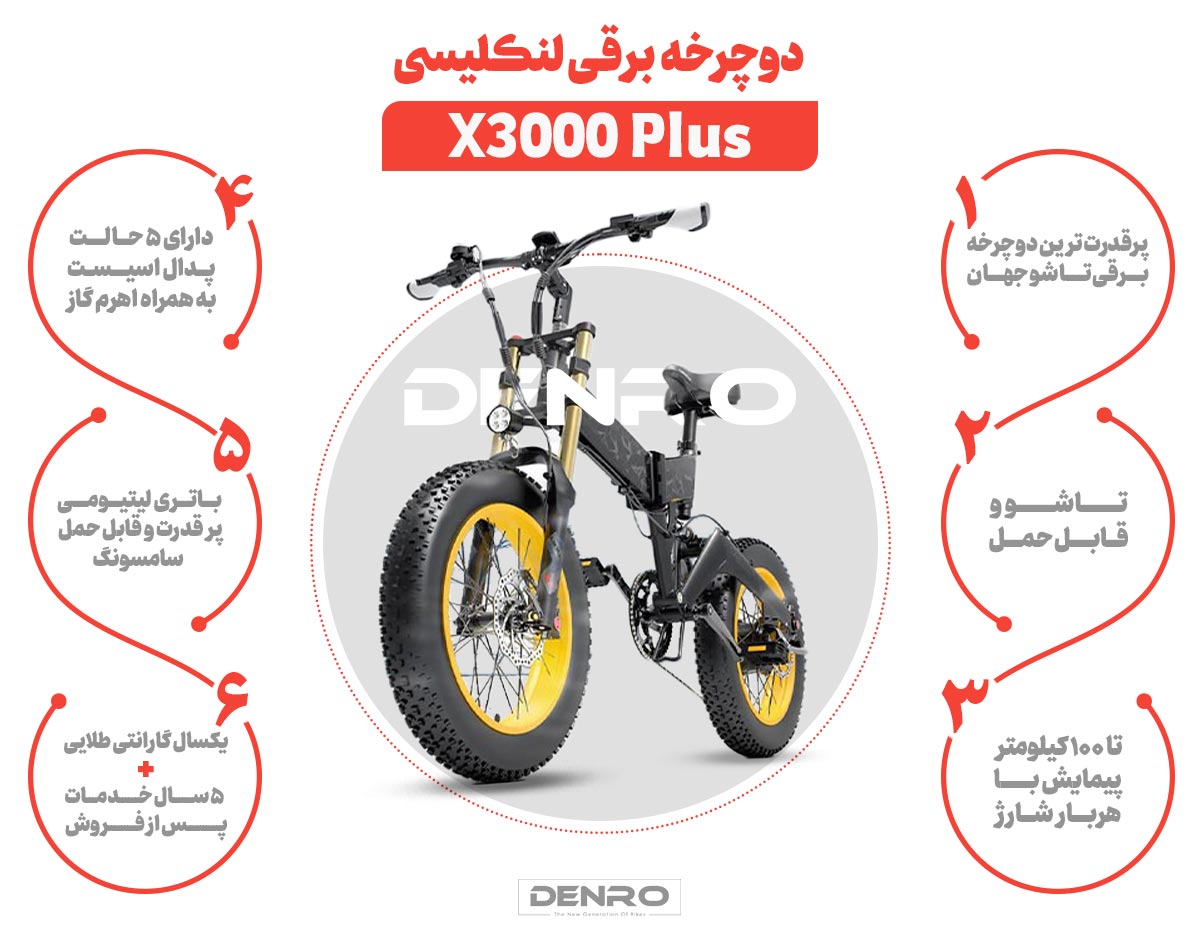 دوچرخه برقی X3000
