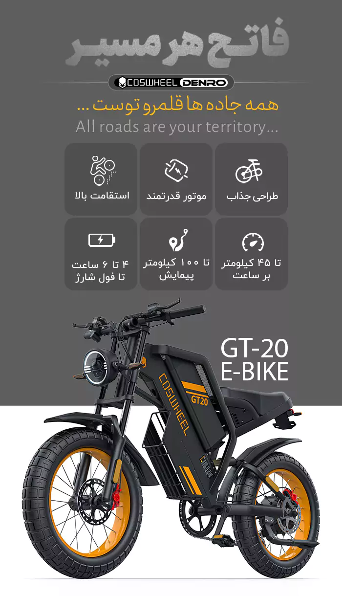دوچرخه برقی آفرود کاسویل GT20 Coswheel